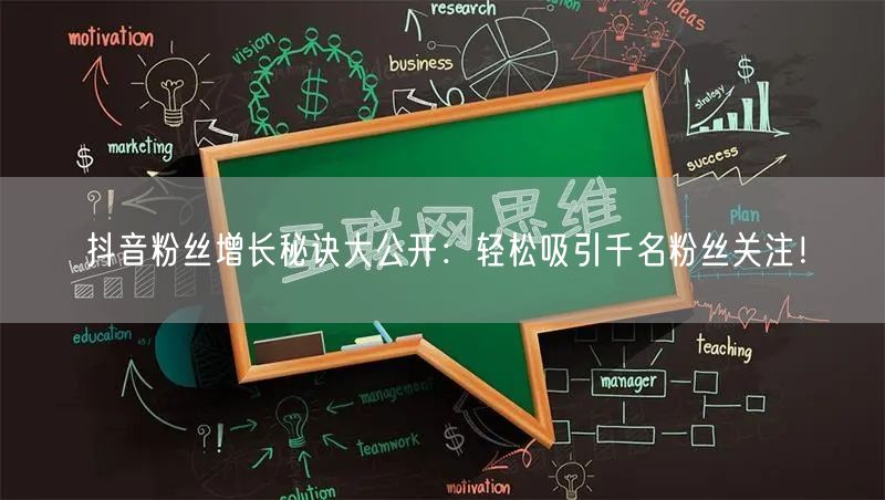 抖音粉丝增长秘诀大公开：轻松吸引千名粉丝关注！
