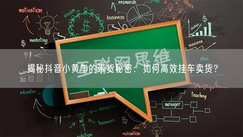 揭秘抖音小黄车的带货秘密：如何高效挂车卖