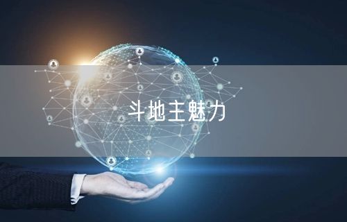 斗地主魅力