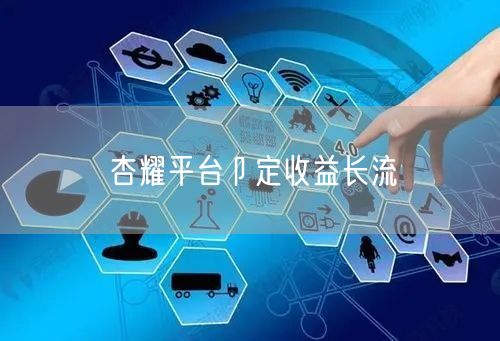 杏耀平台卩定收益长流