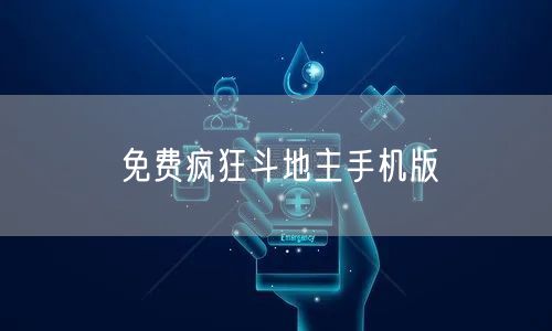 免费疯狂斗地主手机版