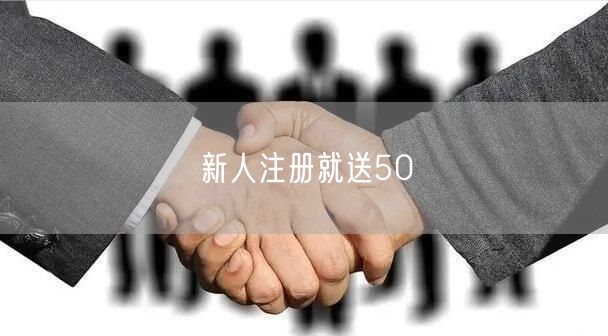 新人注册就送50
