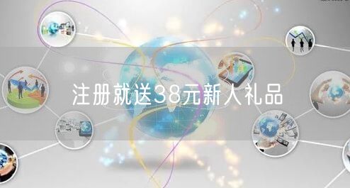 注册就送38元新人礼品