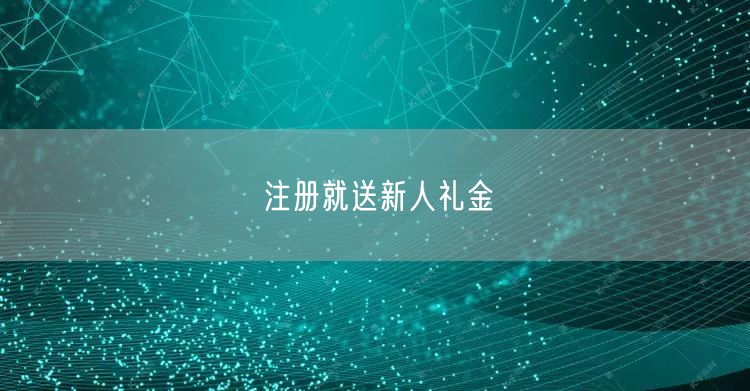 注册就送新人礼金