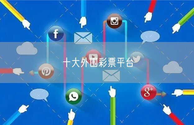 十大外围彩票平台