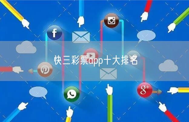快三彩票app十大排名