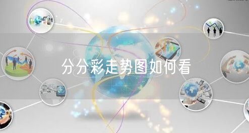分分彩走势图如何看