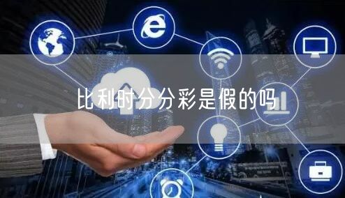 比利时分分彩是假的吗