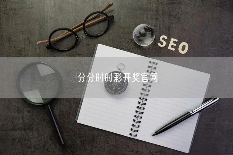 分分时时彩开奖官网