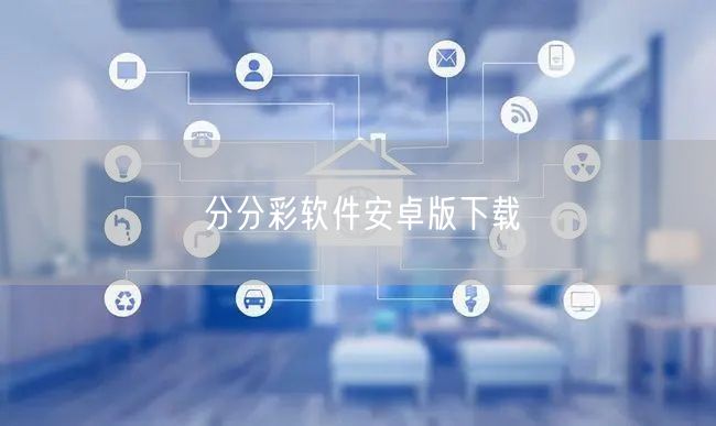 分分彩软件安卓版下载