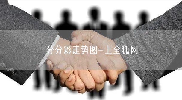 分分彩走势图-上全狐网