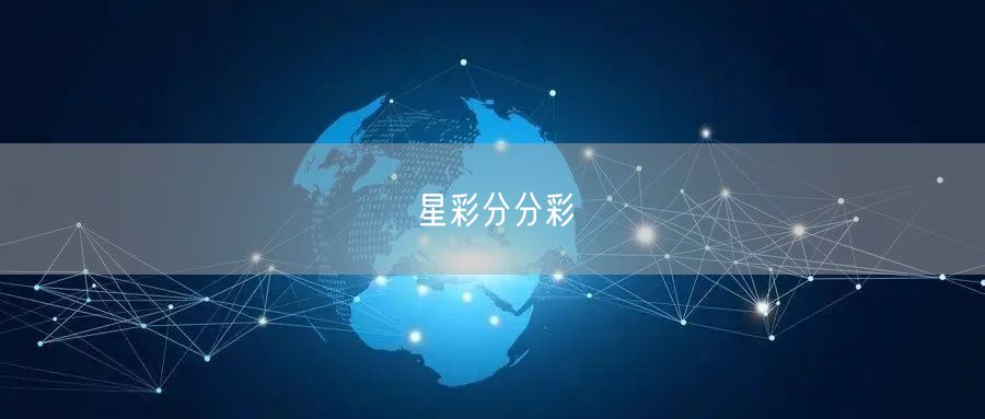 星彩分分彩