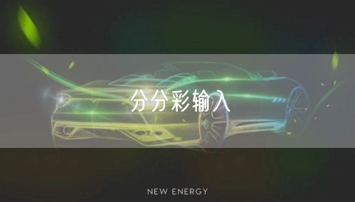 分分彩输入