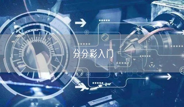 分分彩入门