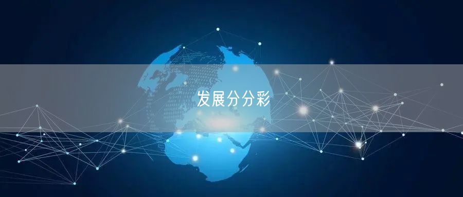 发展分分彩
