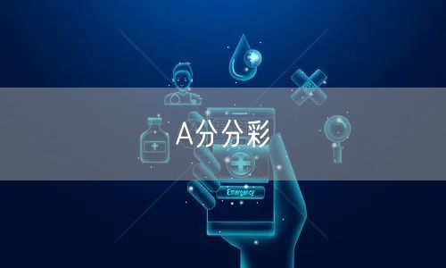 A分分彩