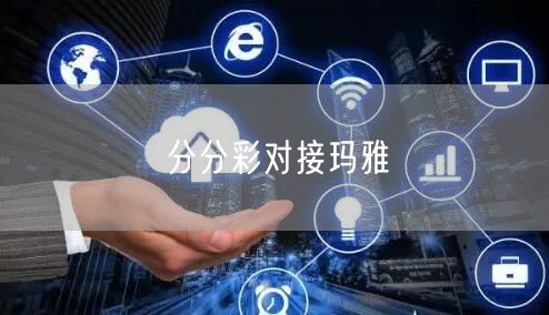 分分彩对接玛雅