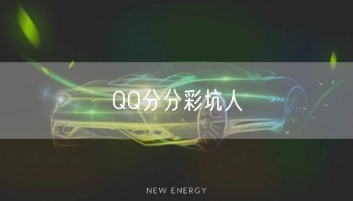 QQ分分彩坑人