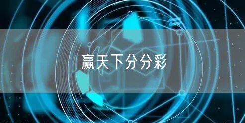 赢天下分分彩