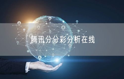 腾讯分分彩分析在线