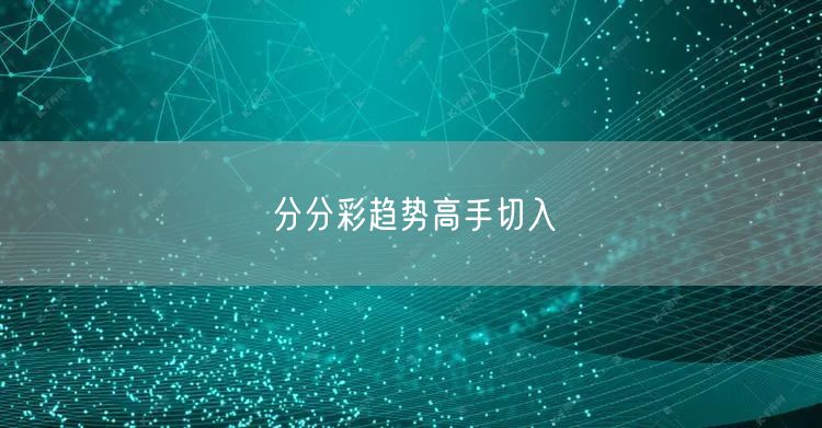 分分彩趋势高手切入