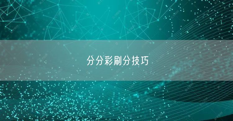 分分彩刷分技巧