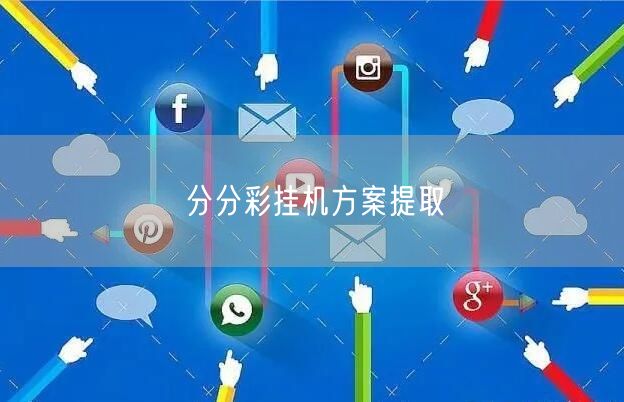 分分彩挂机方案提取