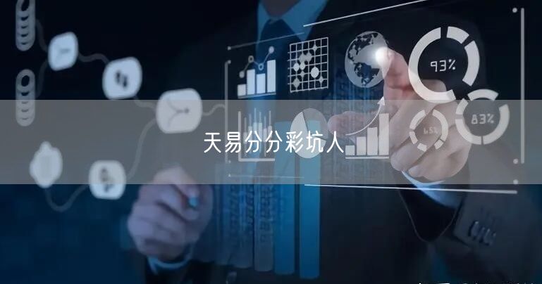 天易分分彩坑人