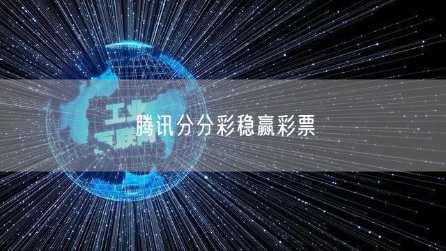 腾讯分分彩稳赢彩票