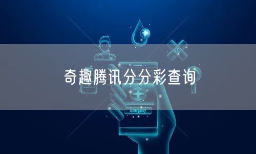 奇趣腾讯分分彩查询