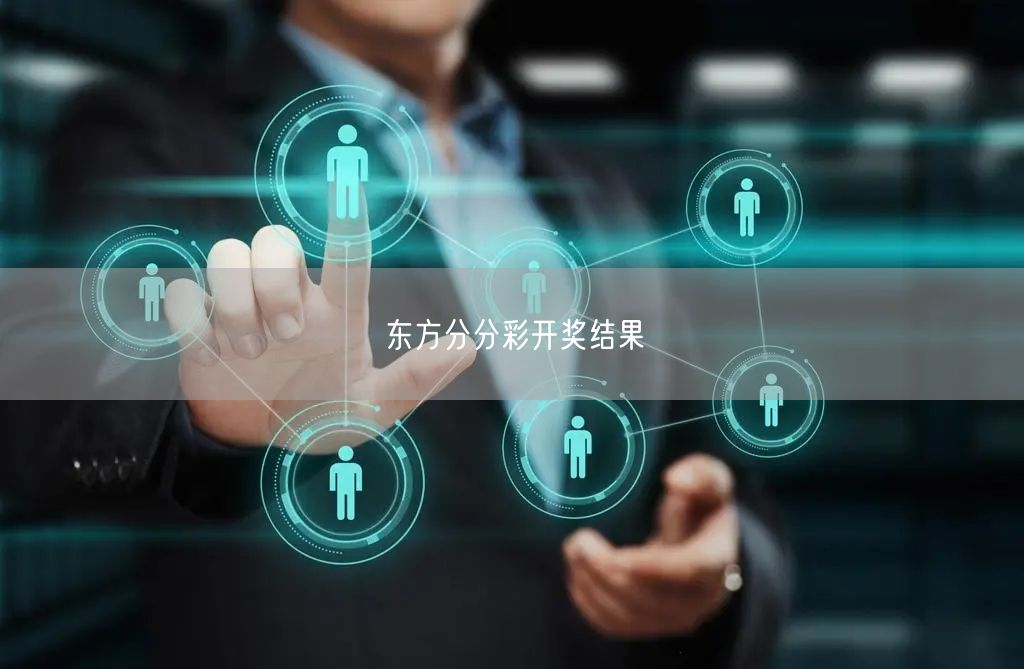 东方分分彩开奖结果