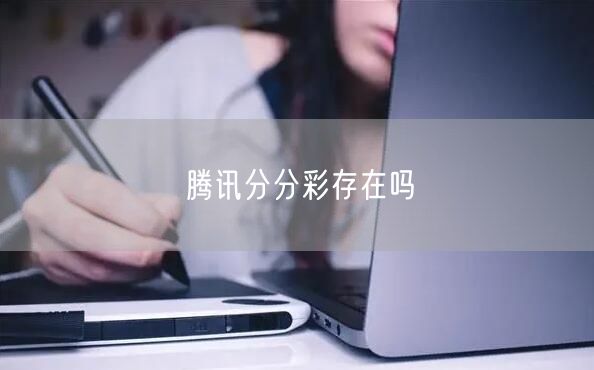 腾讯分分彩存在吗