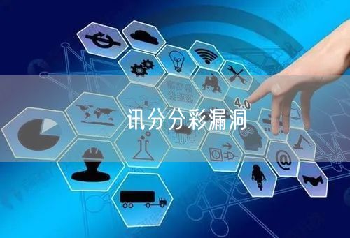 勝讯分分彩漏洞