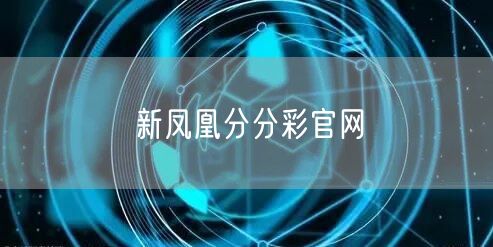 新凤凰分分彩官网