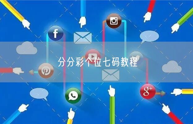 分分彩个位七码教程
