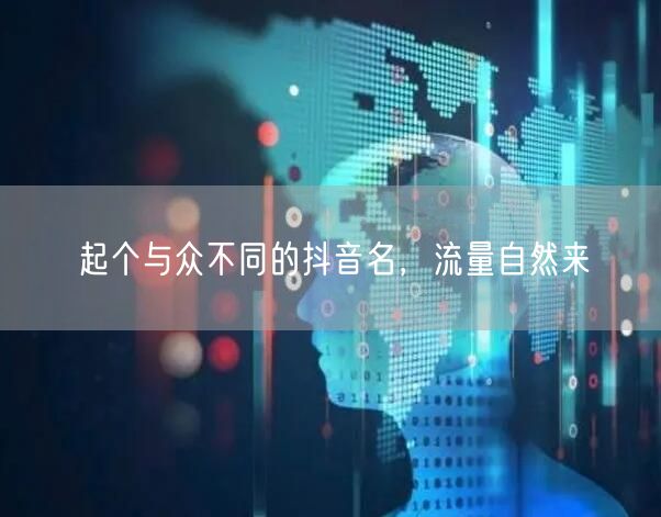 起个与众不同的抖音名，流量自然来