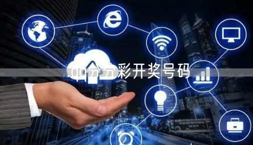.qq分分彩开奖号码