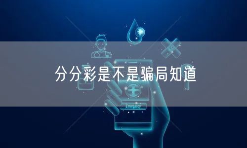 分分彩是不是骗局知道