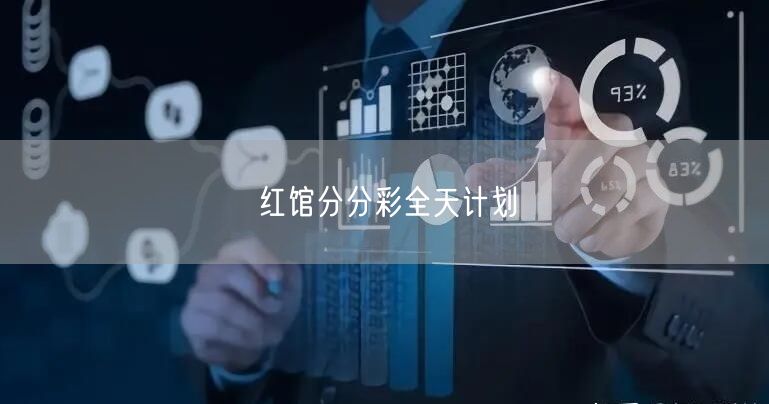 红馆分分彩全天计划