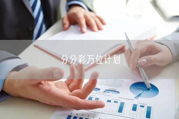 分分彩万位计划
