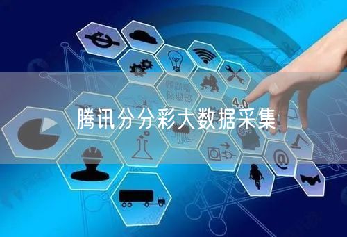 腾讯分分彩大数据采集
