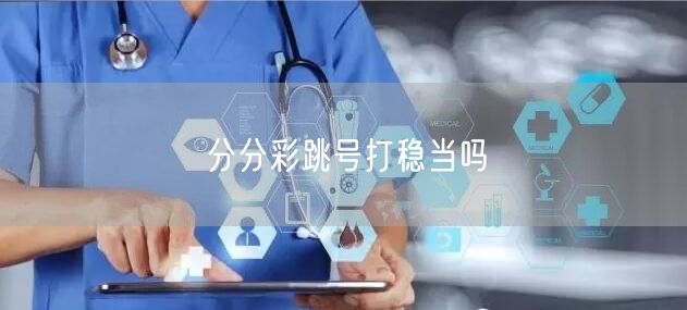 分分彩跳号打稳当吗