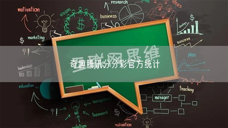 奇趣腾讯分分彩官方统计