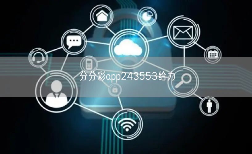 分分彩app243553给力