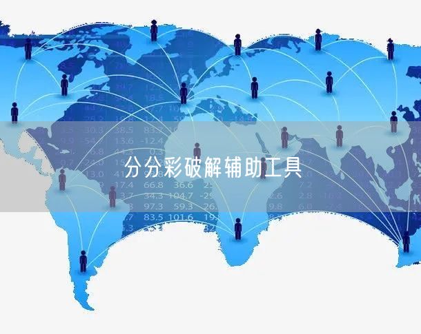 分分彩破解辅助工具