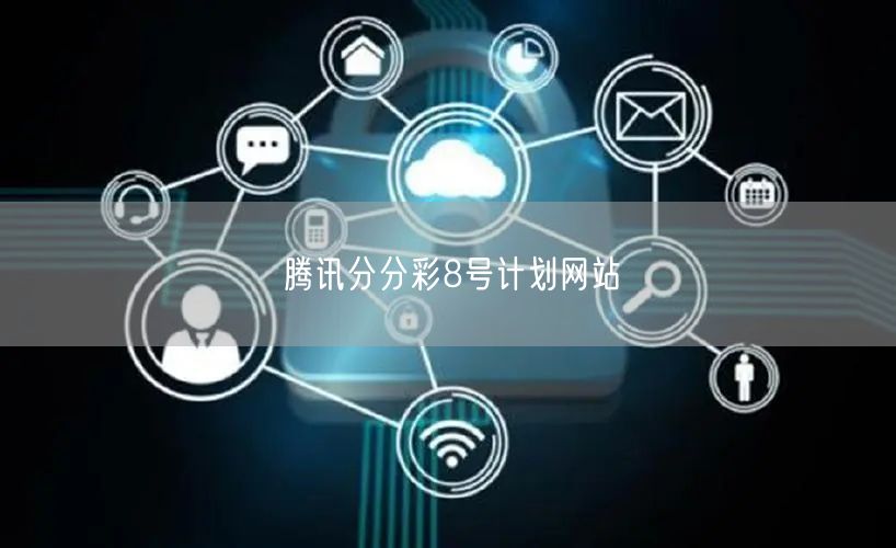 腾讯分分彩8号计划网站