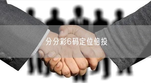 分分彩6码定位倍投