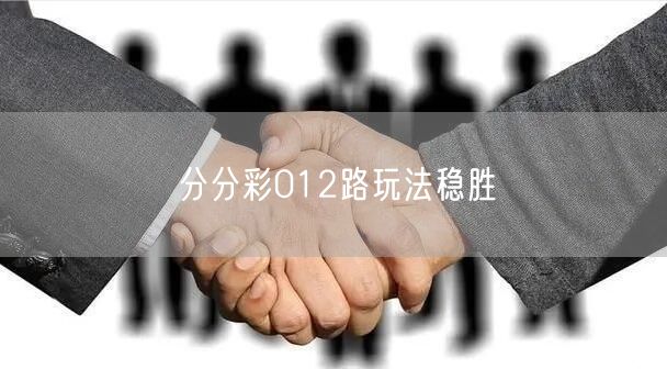分分彩012路玩法稳胜