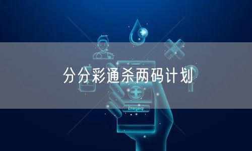 分分彩通杀两码计划