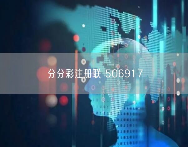 分分彩注册联 5O6917
